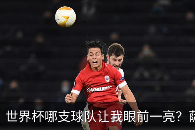 世界杯哪支球队让我眼前一亮？萨内蒂：日本和摩洛哥绝对是代表
