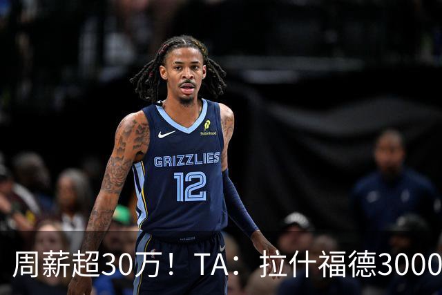 周薪超30万！TA：拉什福德3000万买断条款于昨日到期，巴萨未买断