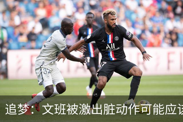 追梦：文班被激出脏动作可能应该被停赛两场 但NBA宽恕了他！